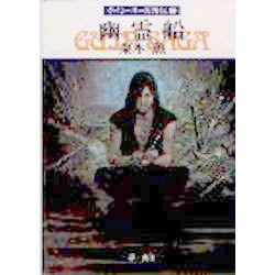 幽霊船（ハヤカワ文庫 JA 3） [文庫]