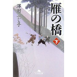 雁の橋〈下〉(幻冬舎文庫) [文庫]