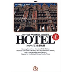 HOTEL<1>(コミック文庫（青年）) [文庫]