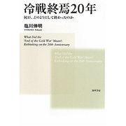 冷戦終焉20年―何が、どのようにして終わったのか [単行本]