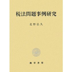 税法問題事例研究 [単行本]