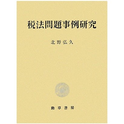 税法問題事例研究 [単行本] | diebasis-harlaching.de