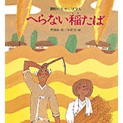 へらない稲たば－朝鮮のむかしばなし（岩崎創作絵本 9） [絵本]