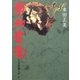車田正美 人生を語らず〈2〉動如雷電 [単行本]