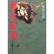 車田正美 人生を語らず〈2〉動如雷電 [単行本]