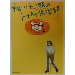 相川七瀬のトナカイ倶楽部 炎のLOVE2バイブル編 [単行本]
