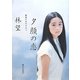 夕顔の恋―最高の女のひみつ [単行本]