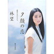 夕顔の恋―最高の女のひみつ [単行本]