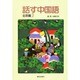 話す中国語 北京篇 2