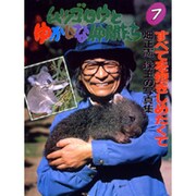 ムツゴロウとゆかいな仲間たち 7－畑正憲珠玉の写真集 [図鑑]