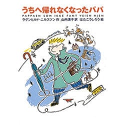 うちへ帰れなくなったパパ [単行本]