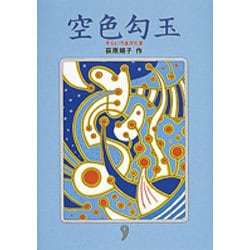空色勾玉 [単行本]