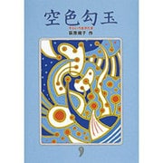 空色勾玉 [単行本]