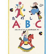 たのしいABC [絵本]