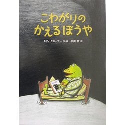 こわがりのかえるぼうや [絵本]