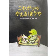 こわがりのかえるぼうや [絵本]