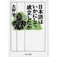 日本語はいかにして成立したか(中公文庫) [文庫]
