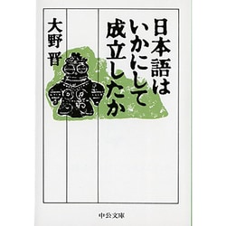 日本語はいかにして成立したか(中公文庫) [文庫]