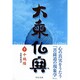 大乗仏典〈8〉十地経(中公文庫) [文庫]