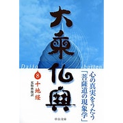 大乗仏典〈8〉十地経(中公文庫) [文庫]