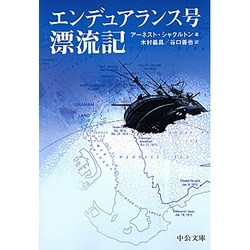 エンデュアランス号漂流記(中公文庫BIBLIO) [文庫]