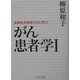がん患者学〈1〉長期生存患者たちに学ぶ(中公文庫) [文庫]