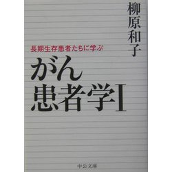 がん患者学〈1〉長期生存患者たちに学ぶ(中公文庫) [文庫]