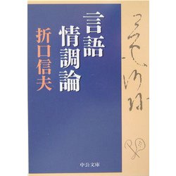 言語情調論(中公文庫) [文庫]