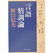 言語情調論(中公文庫) [文庫]