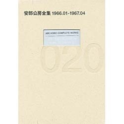 ヨドバシ.com - 安部公房全集〈20〉1996.01-1967.04 [全集叢書] 通販