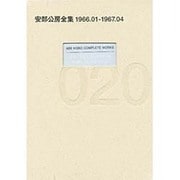 安部公房全集〈20〉1996.01-1967.04 [全集叢書]