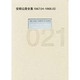安部公房全集〈21〉1967.4-1968.2 [全集叢書]