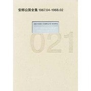 安部公房全集〈21〉1967.4-1968.2 [全集叢書]