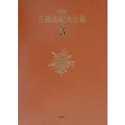 決定版 三島由紀夫全集〈3〉長編小説(3) [全集叢書]