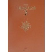 決定版 三島由紀夫全集〈3〉長編小説(3) [全集叢書]