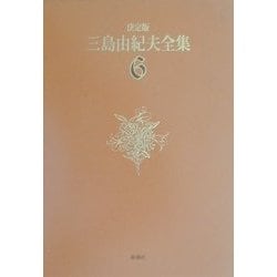 決定版 三島由紀夫全集〈6〉長編小説(6) [全集叢書]