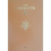 決定版 三島由紀夫全集〈6〉長編小説(6) [全集叢書]