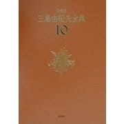 決定版 三島由紀夫全集〈10〉長編小説(10) [全集叢書]