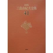 決定版 三島由紀夫全集〈41〉音声(CD)