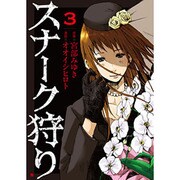 スナーク狩り 3（BUNCH COMICS） [コミック]