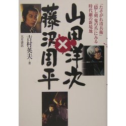 ヨドバシ.com - 山田洋次×藤沢周平―『たそがれ清兵衛』『隠し剣 鬼の爪』にみる時代劇の新境地 [単行本] 通販【全品無料配達】