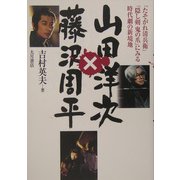 山田洋次×藤沢周平―『たそがれ清兵衛』『隠し剣 鬼の爪』にみる時代劇の新境地 [単行本]