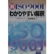 新ISO9001わかりやすい解釈 [単行本]