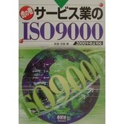 虎の巻 サービス業のISO9000―2000年改訂対応 [単行本]