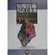情報技術用語大事典 [単行本]