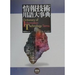 情報技術用語大事典 [単行本]