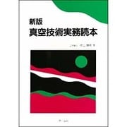 新版 真空技術実務読本 [単行本]