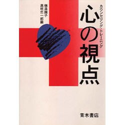 心の視点―カウンセリング・トレーニング [単行本]