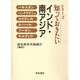 知っておきたい インド・南アジア [単行本]