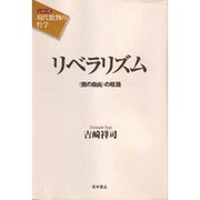 リベラリズム―「個の自由」の岐路(シリーズ「現代批判の哲学」) [単行本]